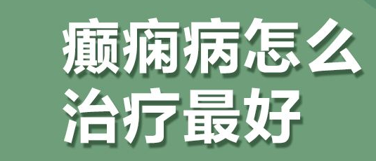 成都癫痫医生介绍的癫痫治疗的措施