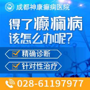 成都治疗癫痫病的医院哪家专业些