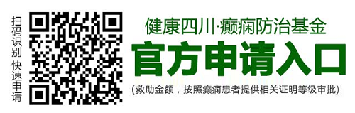 健康四川—癫痫防治公益基金最高10000元救助绿色通道开通，北京三甲名医号已发放，限额60名，速申请