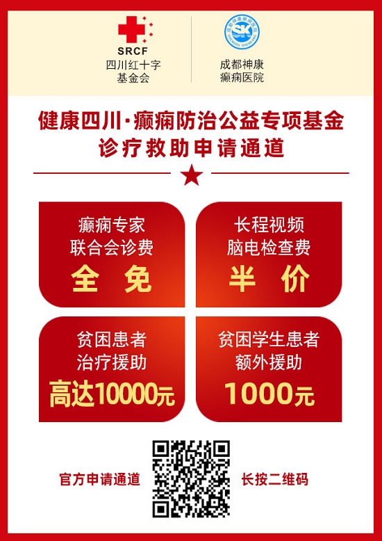 【元旦会诊】1月1-3日，“欢度元旦·共赢健康”成都癫痫病医院专家联合免费会诊，祝您健康过新年！
