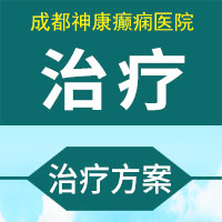 癫痫病治得好吗?成都癫痫病医院能治吗?