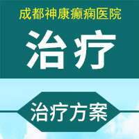 癫痫病治得好吗?成都癫痫病医院能治吗?