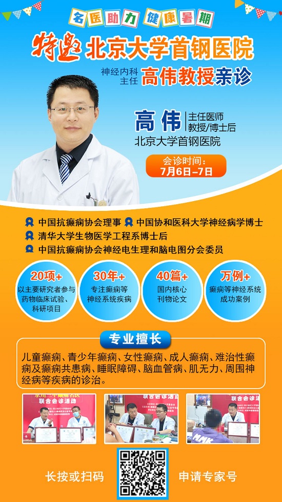 【成都癫痫病医院】名医助力健康暑期，7月6-7日北京&四川癫痫名医联合会诊预约开启，还有学生专项补贴
