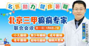 【成都癫痫病医院】名医助力健康暑期，7月6-7日北京&四川癫痫名医联合会诊预约开启，还有学生专项补贴